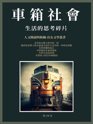cover image of 車箱社會